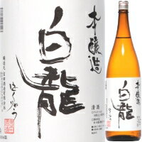 【自社栽培山田錦】白龍　本醸造　1．8L【残暑御見舞】【お供え】【2sp_120810_green】【SBZcou1208】