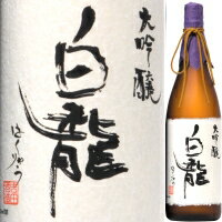 【自社栽培山田錦】白龍　大吟醸　1．8L【お中元　御中元】【RCPmara1207】