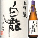 【自社栽培山田錦】白龍　大吟醸　1．8L【お中元　御中元】【マラソン201207_食品】【RCPmara1207】　