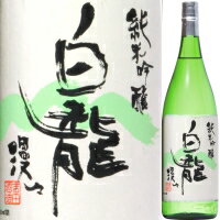 白龍 純米吟醸 漫々 1．8L