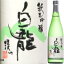 白龍 純米吟醸 漫々 720ml 【PUP10F0323】