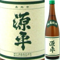 源平　山廃純米　720ml【お中元　御中元】【マラソン201207_食品】【RCPmara1207】　