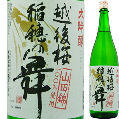 【大吟醸一升瓶がこの価格】越後桜　大吟醸　稲穂の舞　1．8L【お中元　御中元】【RCPmara1207】