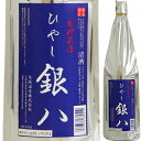 【生貯蔵酒】名城 ひやし銀八 1．8L【クール便がおすすめ】