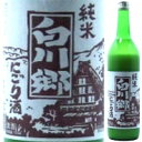 白川郷　純米　にごり酒　720ml【残暑御見舞】【お供え】【2sp_120810_green】【SBZcou1208】