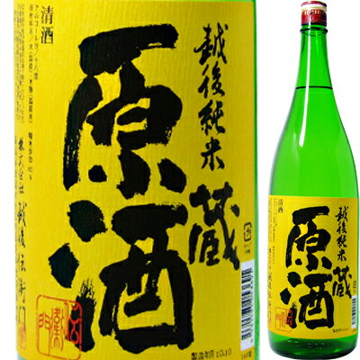 【純米原酒でこの価格は納得の1本】越後伝衛門　純米原酒　蔵　1．8L【お中元　御中元】【マラソン201207_食品】【RCPmara1207】　