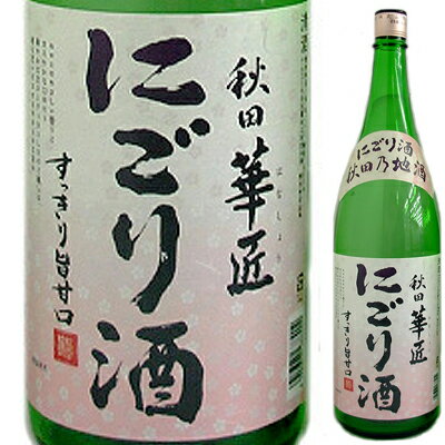 【秋田県ナンバー1の受賞暦を誇る北鹿のにごり酒】北鹿　秋田　華匠　にごり酒　1．8L【お中元　御中元】【RCPmara1207】