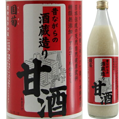 【人気急上昇↑健康飲料として今、甘酒が見直されています】国菊 昔ながらの酒蔵造り甘酒 900ml【お中元 御中元】【2sp_120706_a】【10P123Aug12】【SBZcou1208】