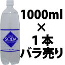 【ハイボール・サワーに】IBJ クラブソーダ 1L×1本(バラ売り)<ギフト プレゼント Gift>