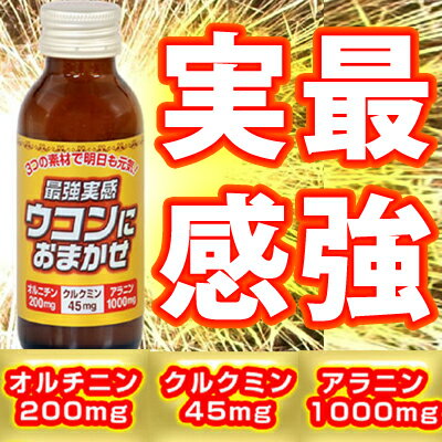 【飲み会の必需品】最強実感　ウコンにおまかせ　100ml×1本（ばら売り）【関西薬品】【残暑御見舞】【お供え】【2sp_120706_a】【2sp_120810_green】【SBZcou1208】