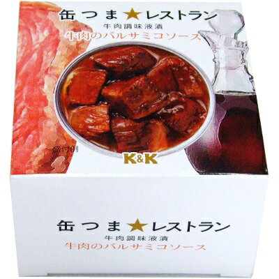 【同梱におすすめ】缶つま★レストラン　牛肉のバルサミコソース【おつまみ】【非常食】【残暑御見舞】【お供え】【2sp_120706_a】【2sp_120810_green】【SBZcou1208】