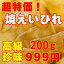 【珍味】華 焼えいひれ 200g【同梱におすすめ!】【おつまみ】<おつまみ ギフト プレゼント Gift>