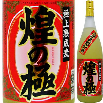 篠崎　25°煌の極　5年長期貯蔵（麦焼酎）　1．8L【お中元　御中元】【RCPmara1207】