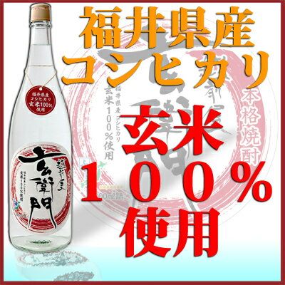 【福井県産コシヒカリ100％使用の玄米焼酎】25°越前屋玄衛門（福井県の米焼酎）　1．8L【お中元　御中元】【RCPmara1207】