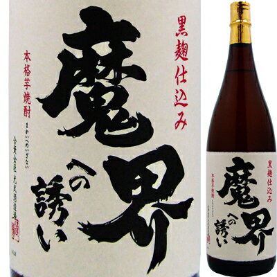 【父の日 ギフト】【2010年モンドセレクション金賞受賞】光武酒造　25°魔界への誘い（芋…...:lw-hana:10000100