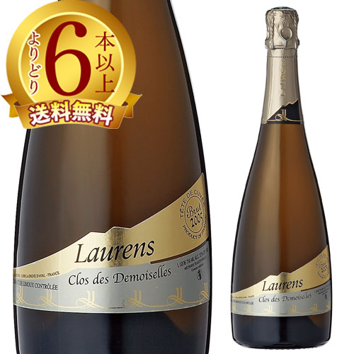 よりどり６本以上で  ロレンス　クレマンドリムールクロデドモワゼル　７５０ｍｌ（泡 白）　 クール便がオススメ  お歳暮 御歳暮  05P05Dec15