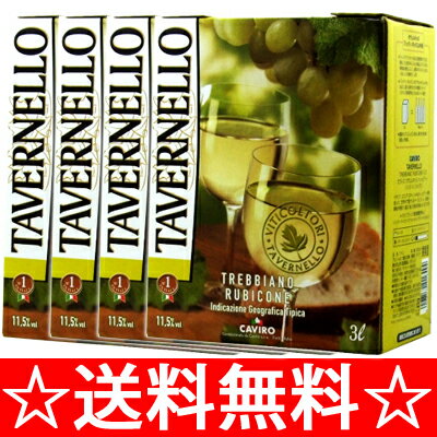 【送料無料】タヴェルネッロ　トレッビアーノ　バッグ・イン・ボックス　3L×4本（1ケース）　（白ワイン）【2ケースまで同梱可】　【クール便がオススメ】【お中元　御中元】【RCPmara1207】