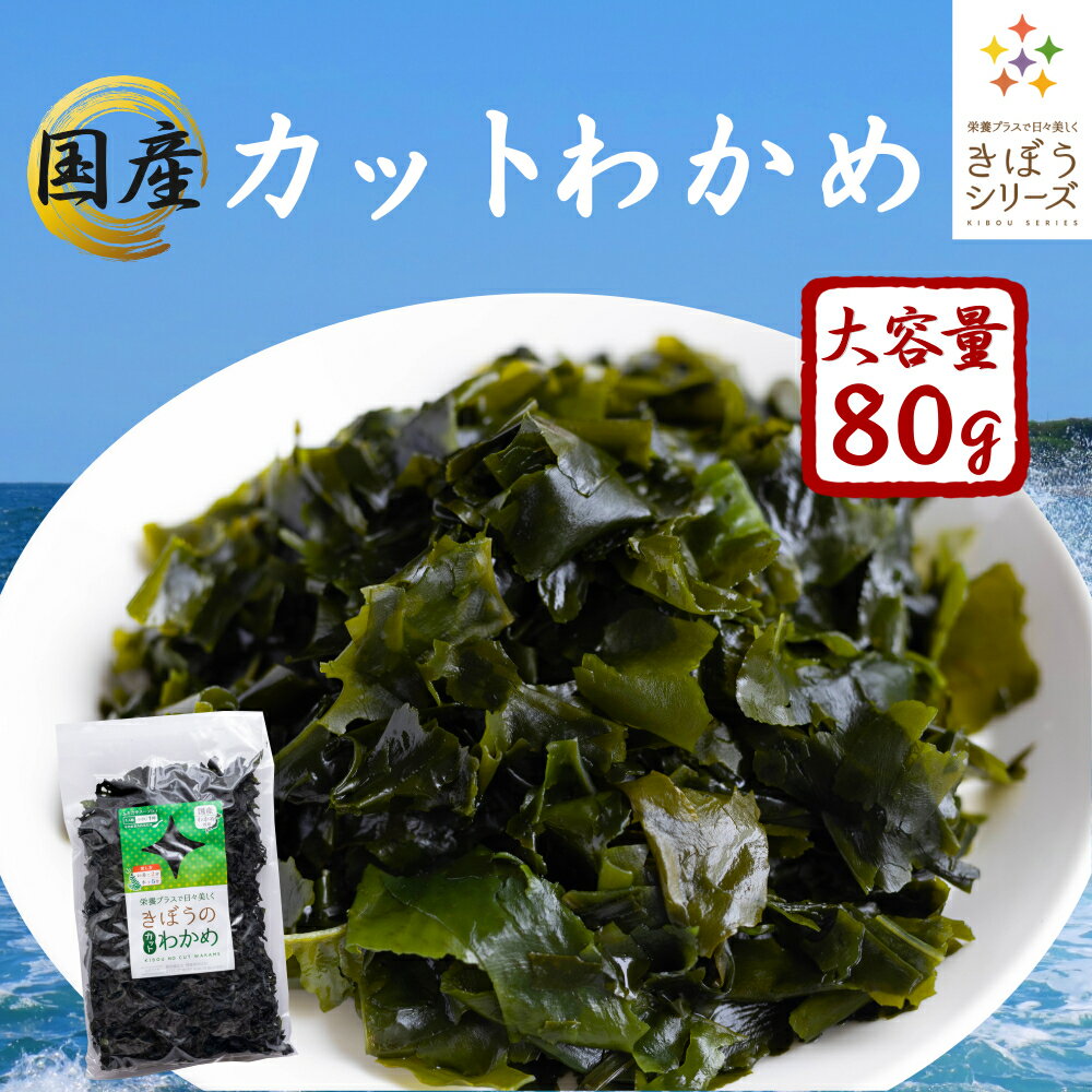 国産 カットわかめ 80g わかめ 乾燥 国産 乾燥わかめ 肉厚 無添加 無着色 カットワカメ ミネラル ビタミン カルシウム 食物繊維 ワカメ 若布 食品 グルメ 食べ物 保存食 送料無料 メール便 ポイント消化