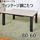 【送料無料】 ヴィンテージ調こたつ 天板リバーシブル 80×...