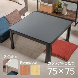 【1年保証】 送料無料 <strong>こたつ</strong> テーブル おしゃれ カジュアル 75×75cm 正方形 コタツ 白 黒 天板 <strong>ヒーターユニット</strong> メトロ 一人暮らし 石目調 木目 白木 シンプル リバーシブル ローテーブル 角丸