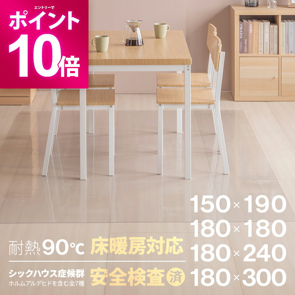 【期間限定P10倍】 選べる4サイズ 床暖房対応 防水 防汚 クリアマット 透明マット ダイニングマット キッチンマット フロアマット フローリングマット 床マット 床保護マット フロア保護マット フローリング保護マット 傷防止マット 撥水マット 汚れ防止マット