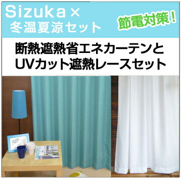 高断熱カーテン「静」と レースカーテン「冬温夏涼」セット☆ サイズ：〜200(幅)×〜200(丈)cm(カーテン1枚 レース1枚　計2枚セット) 節電対策 完全遮光 防音 ウェーブロン サラクール【省エネ対策】