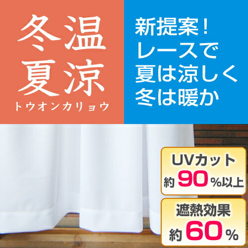 ミラーレースカーテン「冬温夏涼」 サイズ：幅〜100cm×丈〜150cm×1枚...:lycka:10005104