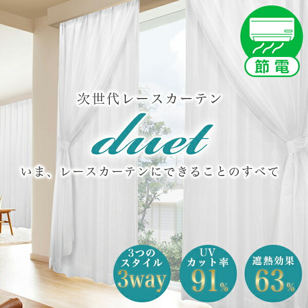 昼夜目隠し UVカット 断熱 遮熱効果 「Duet（デュエット）」サービスサイズ：100（幅）×133・176・198(丈）cm×2枚入り【省エネ対策】(送料無料)【あす楽対応】遮熱 断熱 レースカーテン♪ UVカット率約91%カット 太陽熱63%カット