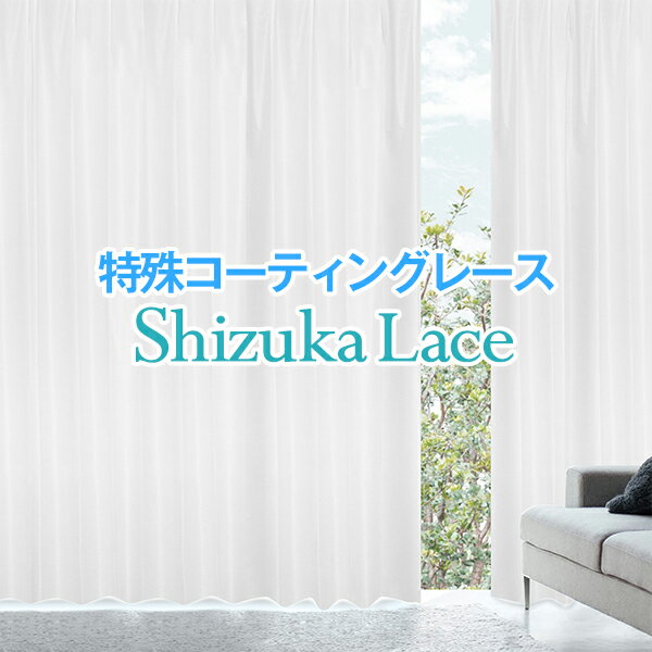 防音・遮音レースカーテン「Sizuka lace シズカレース」 サイズ：幅〜150cm×…...:lycka:10000176