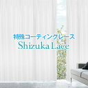 完全目隠し特殊コーティングレース「Sizuka lace 」サイズ：〜幅150×〜150（丈）cm×1枚　【省エネ対策】
