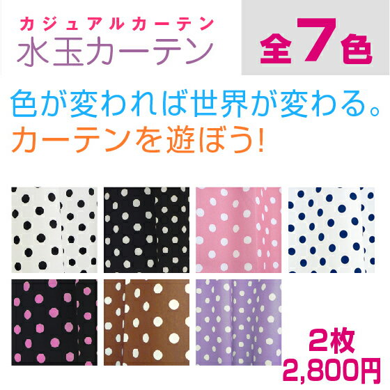 ★カジュアルカーテン　キュートなドットの「水玉カーテン」（2枚組）【インテリアかーてんcurtain】ポップ★【楽天ランキング入賞】カーテン♪色が変われば世界が変わる。