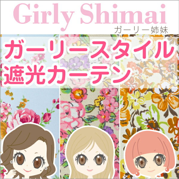 可愛いガーリー花柄遮光カーテン「Girly Shimai」 Cサイズ（2枚入り）全140サイズ　形態安定加工済みだからスタイルも良し◎　【省エネ対策】(遮熱・断熱カーテン)