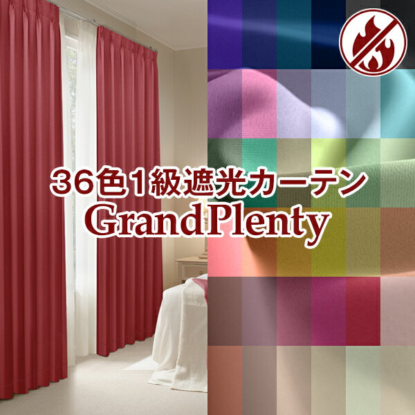 36色一級遮光・こだわりの2倍ヒダ縫製 オーダーカーテン「GrandPlenty グランド…...:lycka:10000852