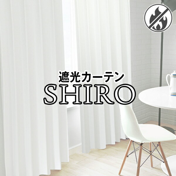 遮光カーテン 白色「SHIRO」(カーテン 遮光 白 ホワイト おしゃれ リビング シンプ…...:lycka:10008113