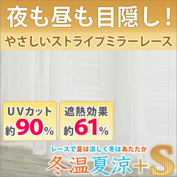 昼夜目隠しUVカット 断熱 遮熱レースカーテン「冬温夏涼＋S」 Gサイズ：幅200cm×丈…...:lycka:10004708