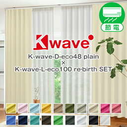 省エネ節電カーテン 遮光1級 リサイクル糸使用「K-wave-D-eco48 plain」カーテンセット <strong>防炎カーテン</strong>セット4枚組 Gサイズ___幅200cm×丈205～250cm×4枚組 4枚セット カーテン2枚 レース2枚