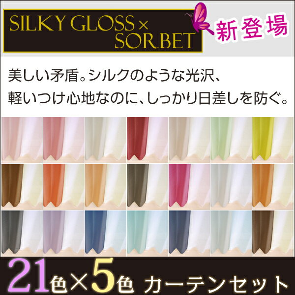 遮光カーテン「シルキーグロス」とレースカーテン「ソルベ」サイズ：〜250（幅）×〜200（丈）cmカーテン×1枚 レース×1枚 ☆全て防炎・形状記憶加工済み【省エネ対策】