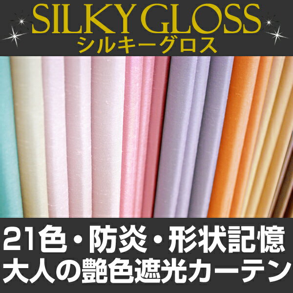 (遮光カーテン)大人めスタイル☆オーダーカーテン「シルキーグロス」Hサイズ：（幅）200×（丈）155〜200cm×2枚組 【省エネ対策】