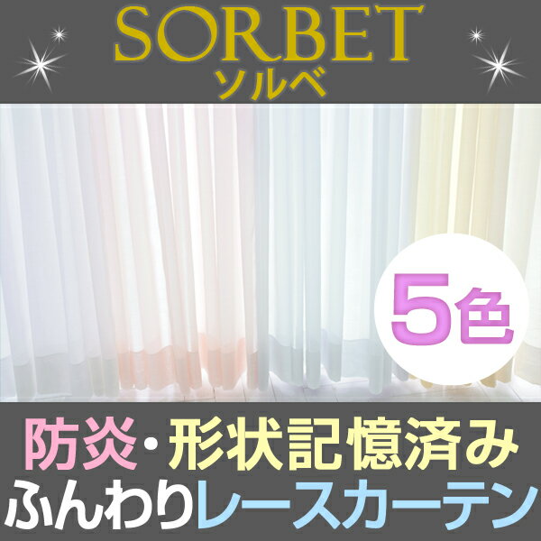 防炎 形状記憶加工☆ふんわりキュートなレースカーテン「ソルベ」Hサイズ(2枚入り)全140サイズ 【省エネ対策】