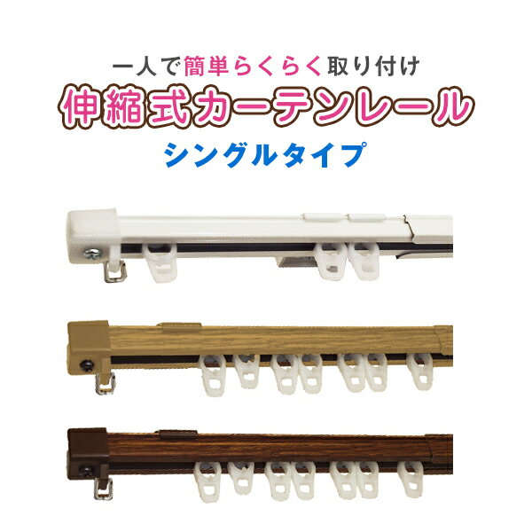 カーテンレール　取り付け簡単！伸縮自由 サイズ：1.6〜3mシングル (送料無料)カーテン…...:lycka:10000303