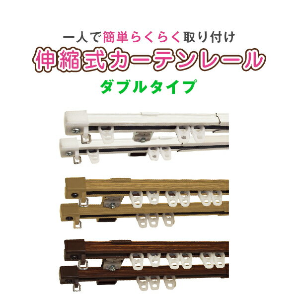 カーテンレール 取り付け簡単！伸縮自由 サイズ：1.1〜2mダブル...:lycka:10000302