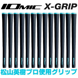 IOMIC イオミック X-GRIP ハードフィーリング ゴルフ グリップ 13本セット <strong>松山英樹</strong>プロ使用 【限定生産】 IOMIC X GRIP HARD FEELING
