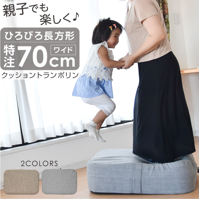 【レビュー投稿で1年保証】 トランポリン <strong>クッション</strong> ワイド 70×50×20cm <strong>長方形</strong> 大きい 静音