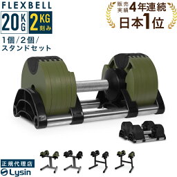 【レビュー投稿で2年保証】 可変式 <strong>ダンベル</strong> フレックスベル <strong>2kg</strong>刻み 20kg 1個 / 2個 / スタンドセット FLEXBELL 正規品