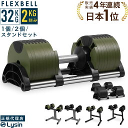 【レビュー投稿で2年保証】 可変式 <strong>ダンベル</strong> フレックスベル 2kg刻み 32kg 1個 / 2個 / スタンドセット FLEXBELL 正規品