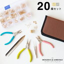 アクセサリーパーツと工具の20種セットハンドメイド/DIY 基礎金具 材料 素材 初心者