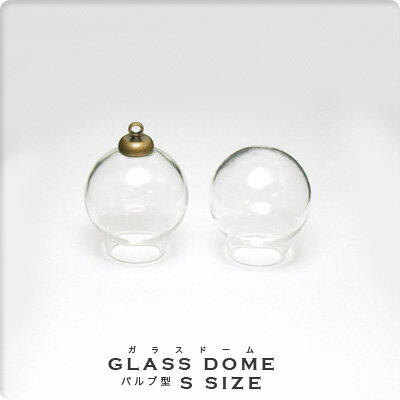 【アクセサリーパーツ】ガラスドーム（バルブ型） Sサイズ【メール便対応】...:m-ambience:10003592