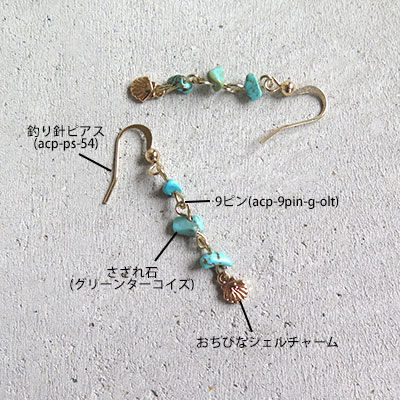 【アクセサリーパーツ】さざれ石とシェルのピアス