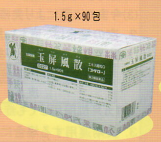 玉屏風散（ぎょくへいふうさん）エキス細粒G「コタロー」　90包【小太郎漢方・コタロー】【第2類医薬品】