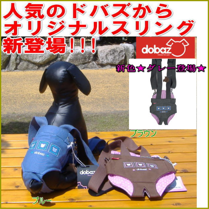 【期間限定送料無料】DOBAZ(ドバズ)　ドバズオリジナルペットスリング（ペット用抱っこひも）　（ブラウン／ブルー）（M/Lサイズ）【SBZcou1208】